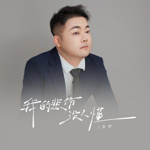 我的悲伤没人懂 (DJ彭锐版伴奏)