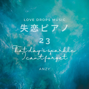 失恋ピアノ23～That day’s sparkle I can’t forget～Chill Piano BGM/Relaxing Piano Music