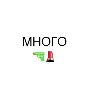 МНОГО