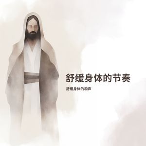 舒缓身体的节奏