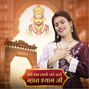 मेरो मन लागो जठे रहवे म्हारा श्याम जी