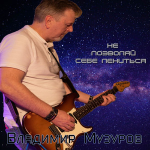Не позволяй себе лениться