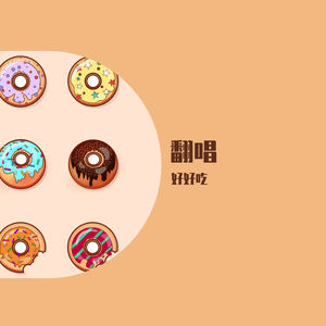 病(Psycho Pt.2cover)（翻自 Russ）