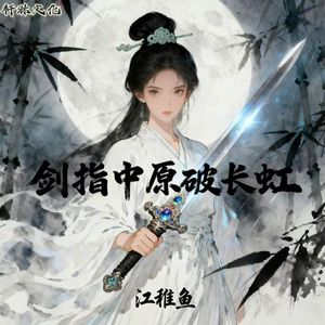 剑指中原破长虹