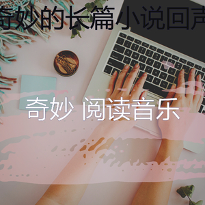 微妙的长篇小说心情