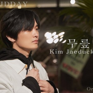 AI 김재덕(젝스키스)-무릎