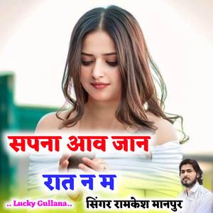 सपना आव जान रात न म