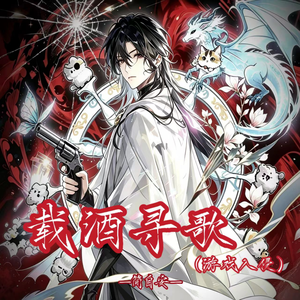 载酒寻歌（游戏入侵）