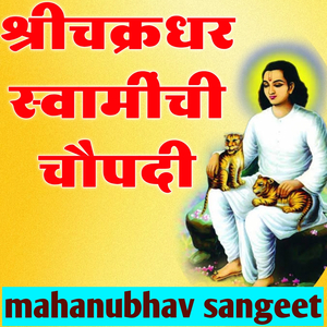 Shrichakradhar Swaminchi Choupadi