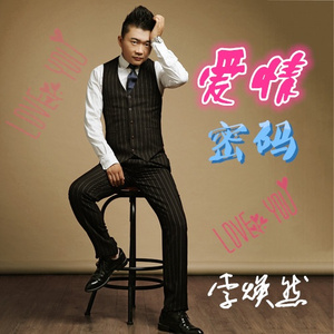 爱情密码