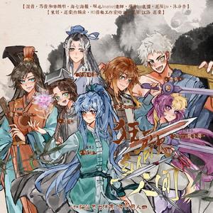 狂歌纵人间【虹猫蓝兔七侠传原创同人曲】