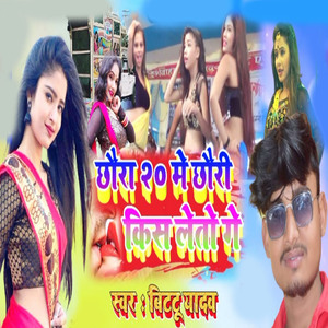 Chhoura 20 me chhori kiss le to ge