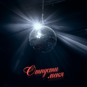 Отпусти меня