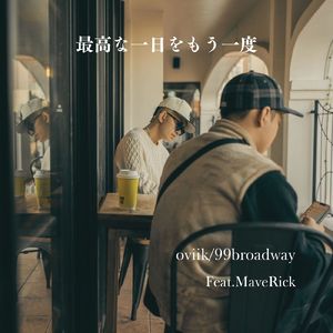 最高な一日をもう一度 (feat. MaveRick)
