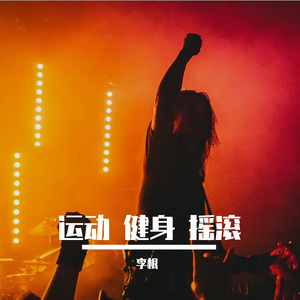 运动 健身 摇滚 时尚