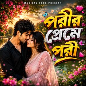 পরীর প্রেমে পরি