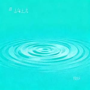 指纹 (Cover 杜宣达)