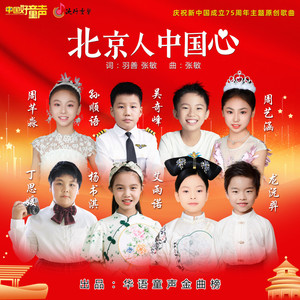 北京人 中国心