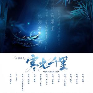 寒光千里——《剑网3》唐门同人曲