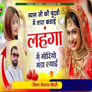 ब्यान जी की चुंदडी में तारा कड़ाई लहंगा में मोरियो मंडा ल्याई