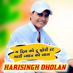 म दिल को दू छोरी डर मारी ज्यान को लाग