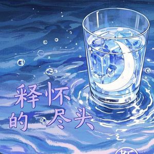 释怀的尽头-匠糊工作室