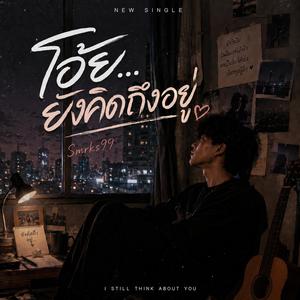 โอ้ย...ยังคิดถึงอยู่