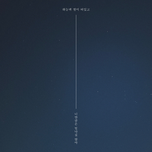하늘엔 별이 떠있고 너만큼은 빛나질 않아