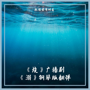 《溺》钢琴翻弹版 （广播剧《烧》ED）