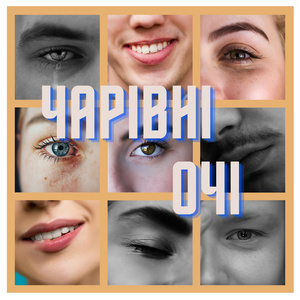 Чарівні очі