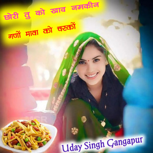 छोरी तु को खाव नमकीन गणों मावा को चस्कों