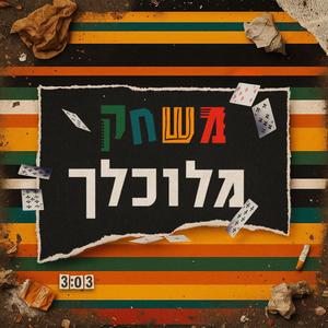 משחק מלוכלך