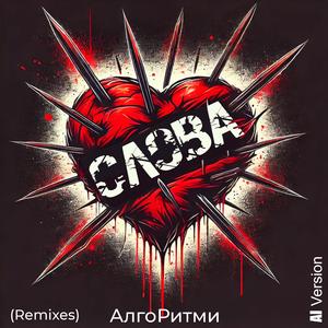 Слова (Remix)