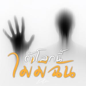 ถ้าโลกนี้ไม่มีฉัน