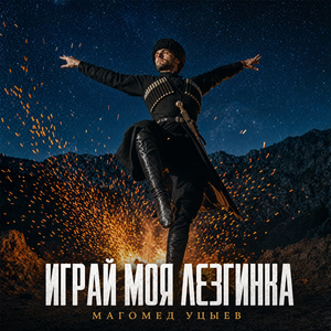 Играй моя лезгинка