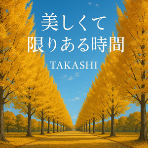 美しくて限りある時間