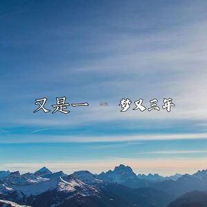 又是一梦又三年