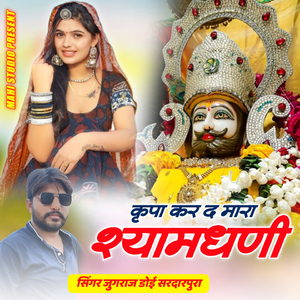 Kripa Kar De Mara Shyamdhani