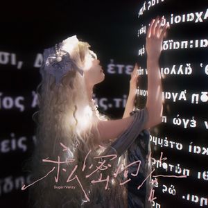 私密回答1.0（Sin）