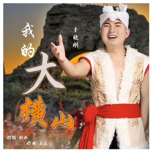 卜晓刚-我的大横山
