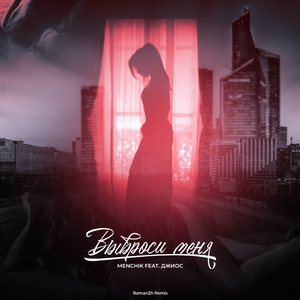 Выброси меня (feat. Джиос) [RomanZh Remix]
