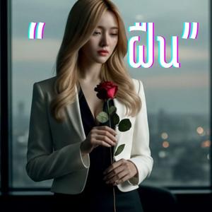 ฝืน