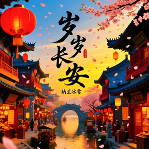 岁岁长安.mp3