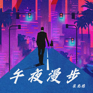 午夜漫步