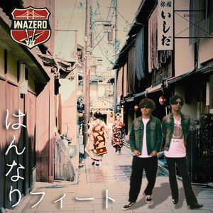 はんなりフィート