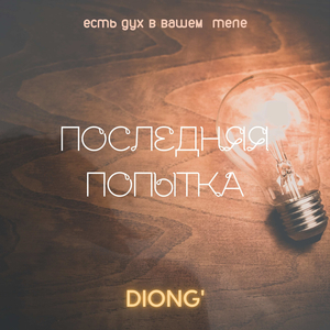 Последняя Попытка