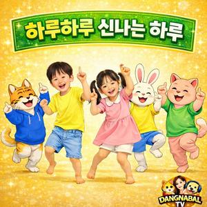 하나 둘 출발 신나는 하루 (1)