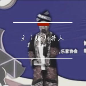 主（猪）持人（Prod By 9zi）