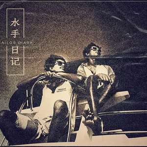 Tayler Prouse-水手日记（W$H. remix）