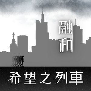 希望之列車 (The Train of Hope)